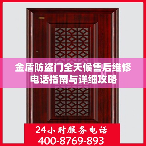 金盾防盗门全天候售后维修电话指南与详细攻略