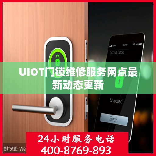 UIOT门锁维修服务网点最新动态更新