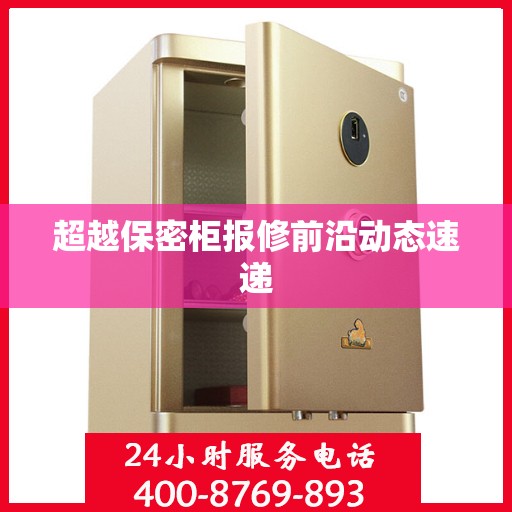 超越保密柜报修前沿动态速递
