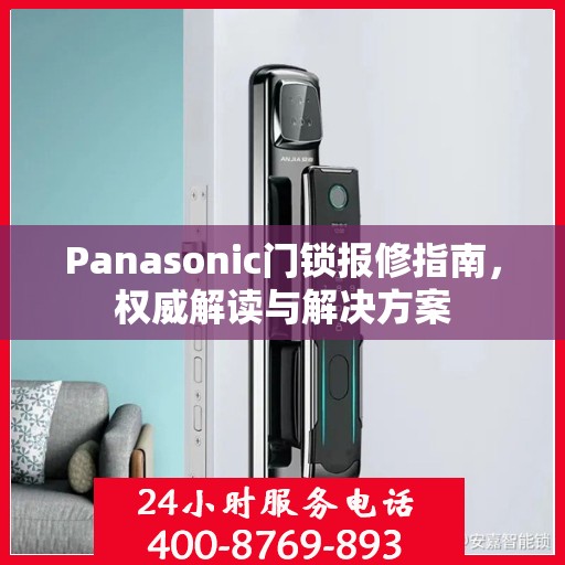 Panasonic门锁报修指南，权威解读与解决方案