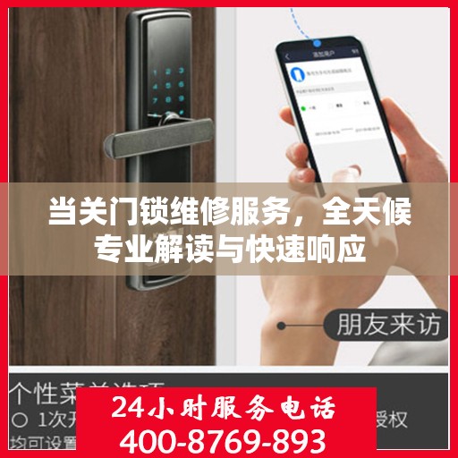 当关门锁维修服务，全天候专业解读与快速响应