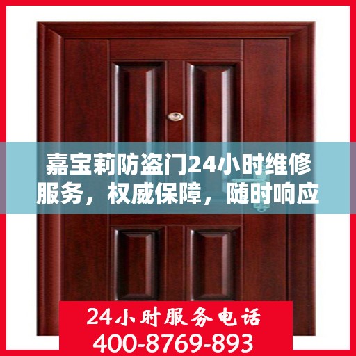 嘉宝莉防盗门24小时维修服务，权威保障，随时响应