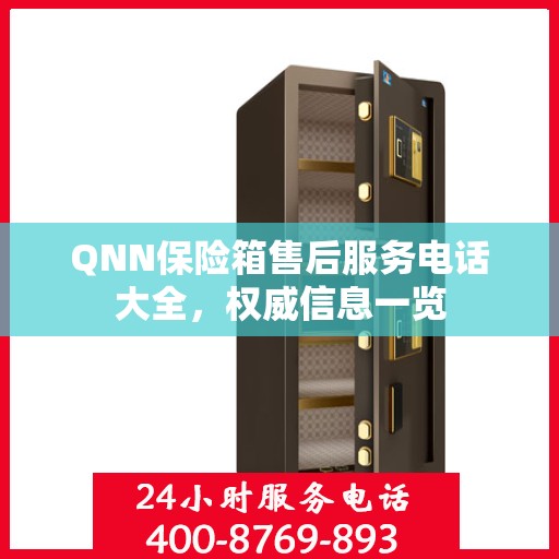QNN保险箱售后服务电话大全，权威信息一览
