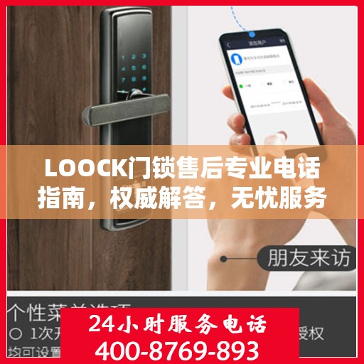LOOCK门锁售后专业电话指南，权威解答，无忧服务