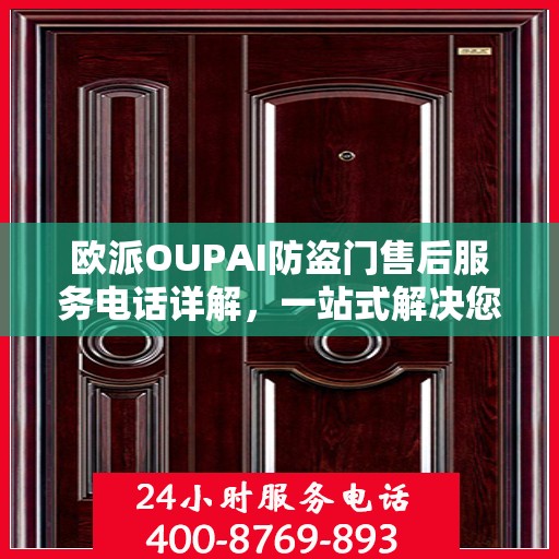 欧派OUPAI防盗门售后服务电话详解，一站式解决您的疑问和需求