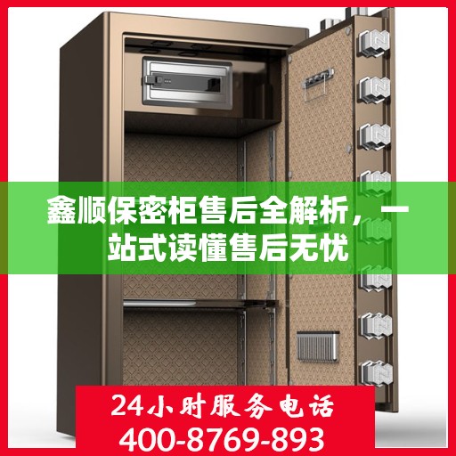 鑫顺保密柜售后全解析，一站式读懂售后无忧