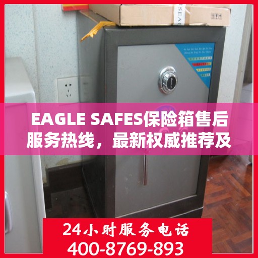 EAGLE SAFES保险箱售后服务热线，最新权威推荐及快速响应支持