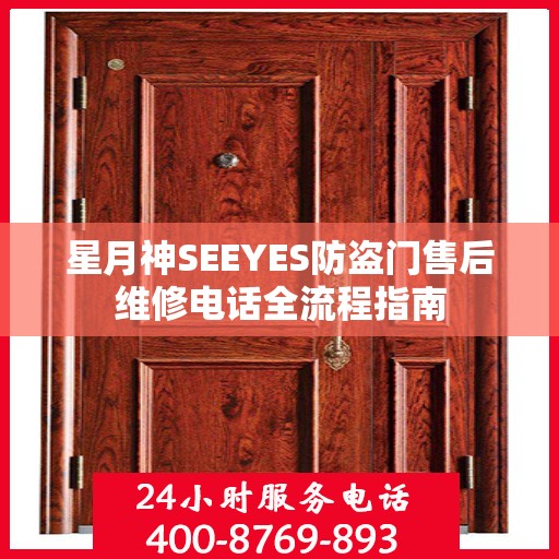 星月神SEEYES防盗门售后维修电话全流程指南