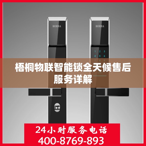 梧桐物联智能锁全天候售后服务详解