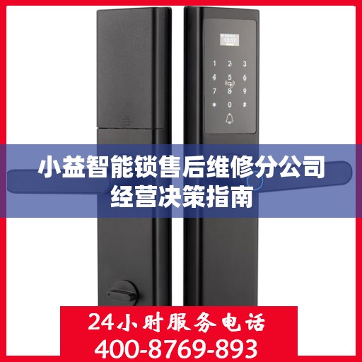小益智能锁售后维修分公司经营决策指南