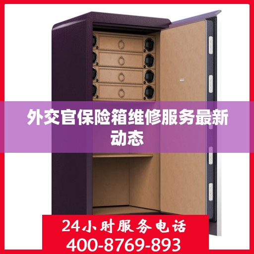 外交官保险箱维修服务最新动态