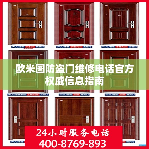 欧米图防盗门维修电话官方权威信息指南