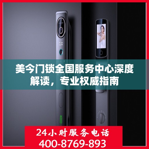 美今门锁全国服务中心深度解读，专业权威指南