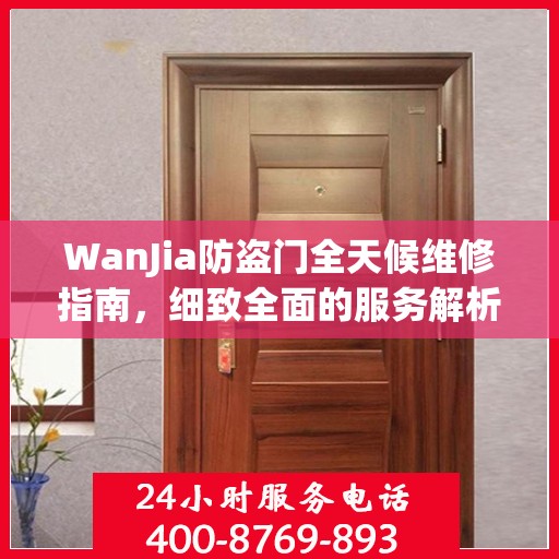 WanJia防盗门全天候维修指南，细致全面的服务解析