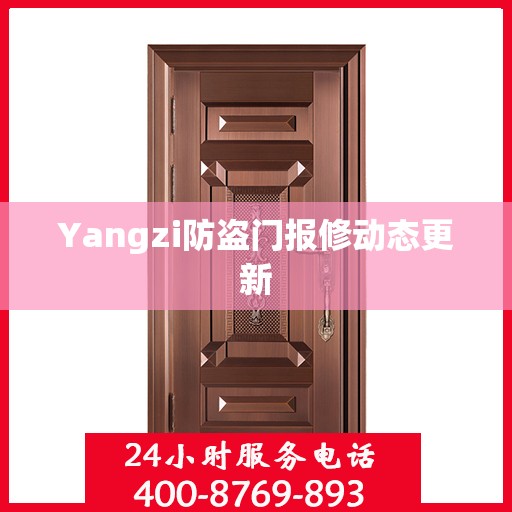 Yangzi防盗门报修动态更新