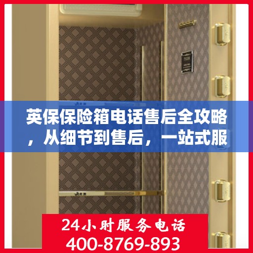 英保保险箱电话售后全攻略，从细节到售后，一站式服务解析