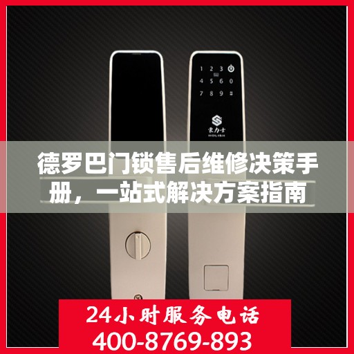 德罗巴门锁售后维修决策手册，一站式解决方案指南