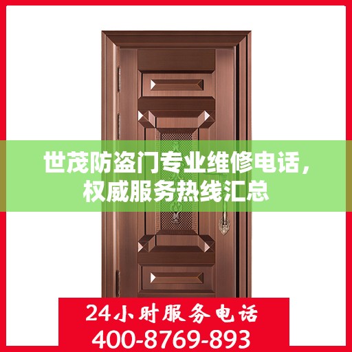 世茂防盗门专业维修电话，权威服务热线汇总