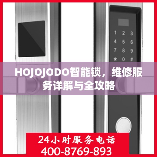 HOJOJODO智能锁，维修服务详解与全攻略