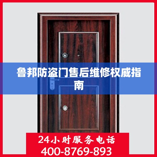 鲁邦防盗门售后维修权威指南