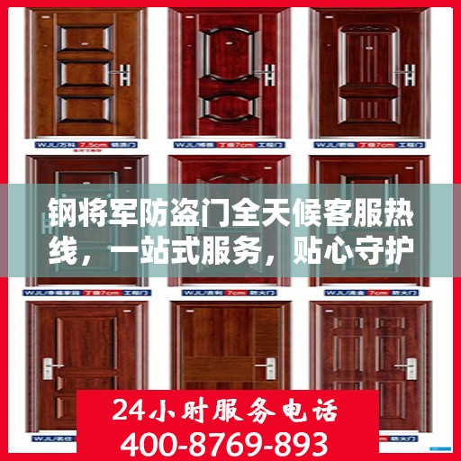 钢将军防盗门全天候客服热线，一站式服务，贴心守护您的安全之门
