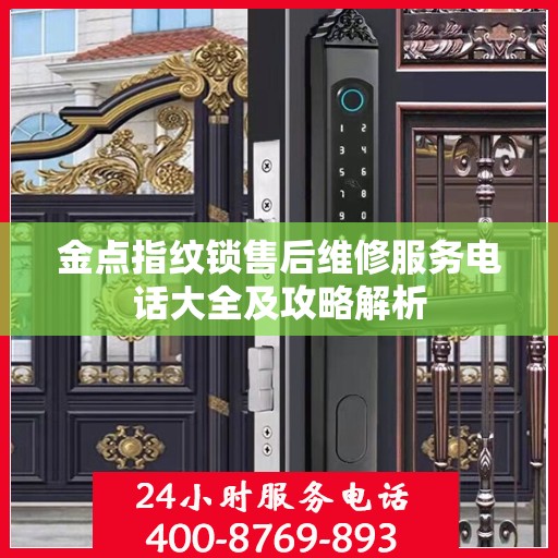 金点指纹锁售后维修服务电话大全及攻略解析
