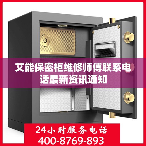 艾能保密柜维修师傅联系电话最新资讯通知