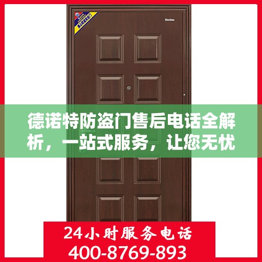 德诺特防盗门售后电话全解析，一站式服务，让您无忧购门！