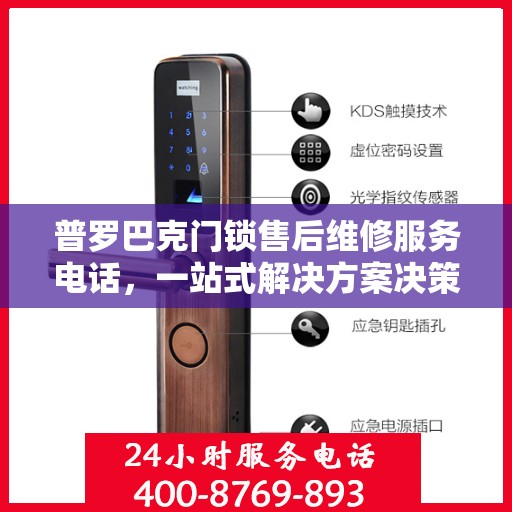 普罗巴克门锁售后维修服务电话，一站式解决方案决策指南