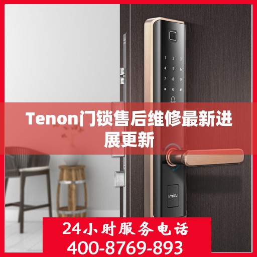 Tenon门锁售后维修最新进展更新