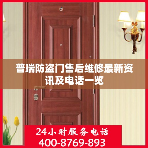 普瑞防盗门售后维修最新资讯及电话一览