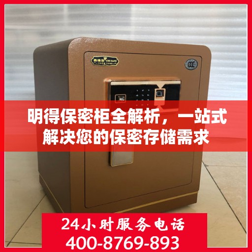 明得保密柜全解析，一站式解决您的保密存储需求