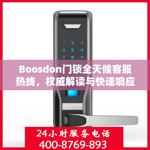 Boosdon门锁全天候客服热线，权威解读与快速响应