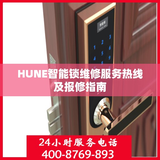 HUNE智能锁维修服务热线及报修指南