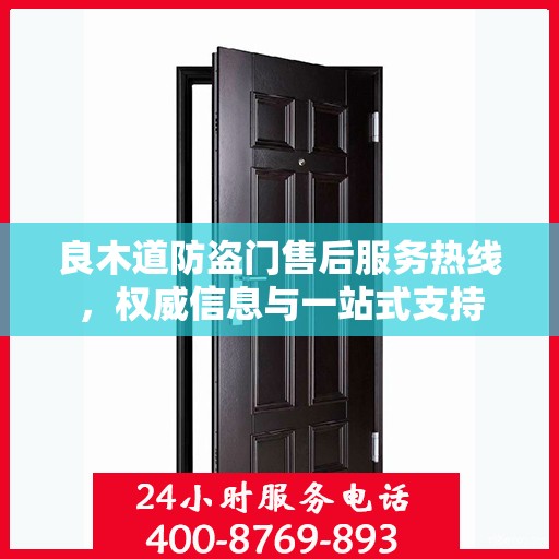 良木道防盗门售后服务热线，权威信息与一站式支持
