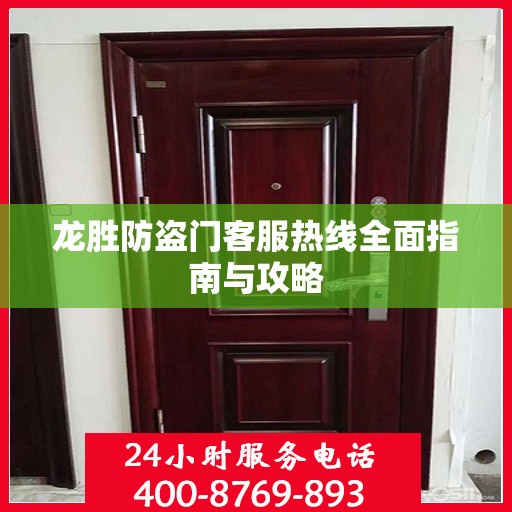 龙胜防盗门客服热线全面指南与攻略