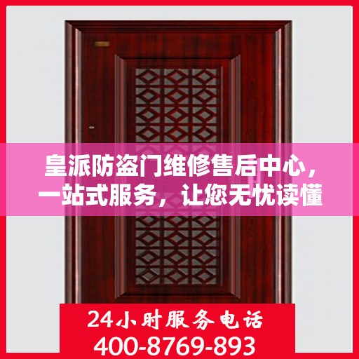 皇派防盗门维修售后中心，一站式服务，让您无忧读懂！