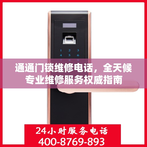 通通门锁维修电话，全天候专业维修服务权威指南