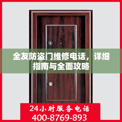 全友防盗门维修电话，详细指南与全面攻略