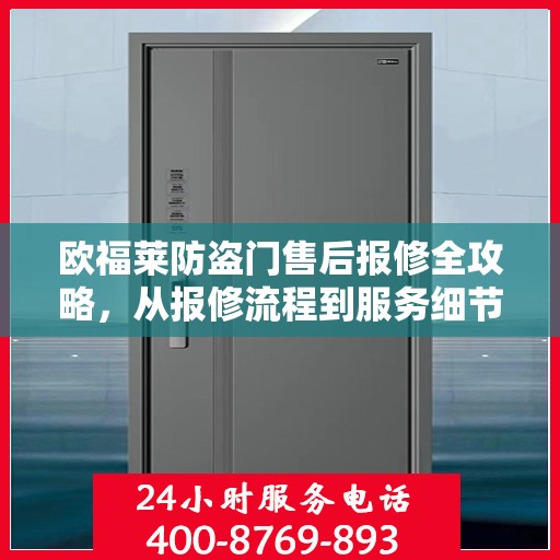 欧福莱防盗门售后报修全攻略，从报修流程到服务细节一网打尽