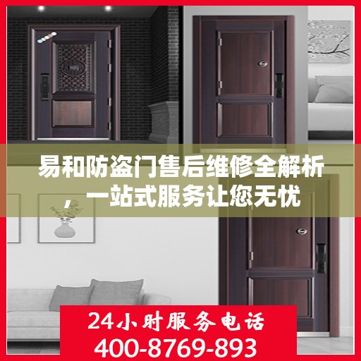易和防盗门售后维修全解析，一站式服务让您无忧