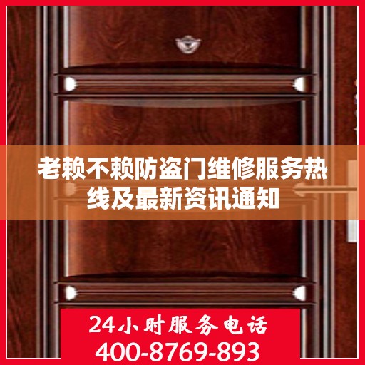 老赖不赖防盗门维修服务热线及最新资讯通知