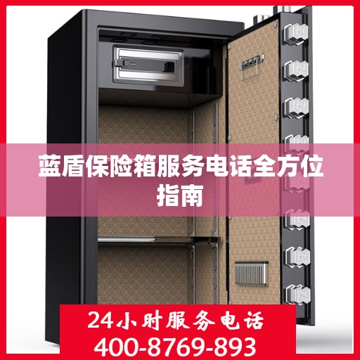 蓝盾保险箱服务电话全方位指南