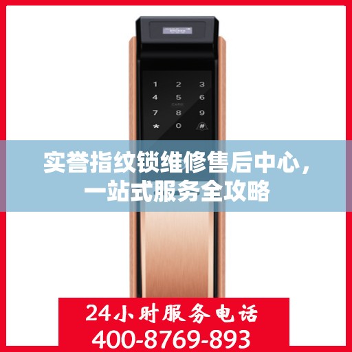 实誉指纹锁维修售后中心，一站式服务全攻略