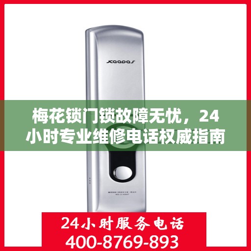 梅花锁门锁故障无忧，24小时专业维修电话权威指南