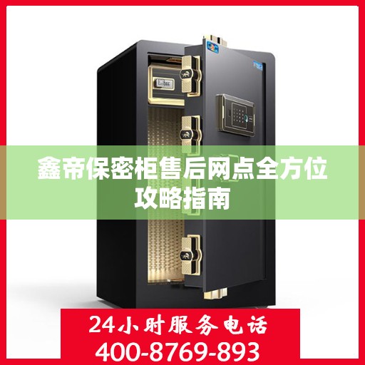鑫帝保密柜售后网点全方位攻略指南