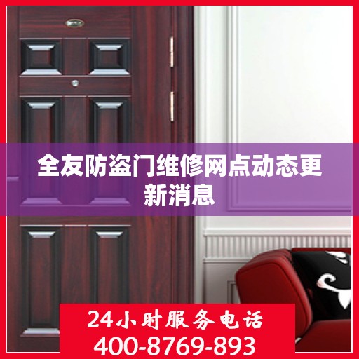 全友防盗门维修网点动态更新消息