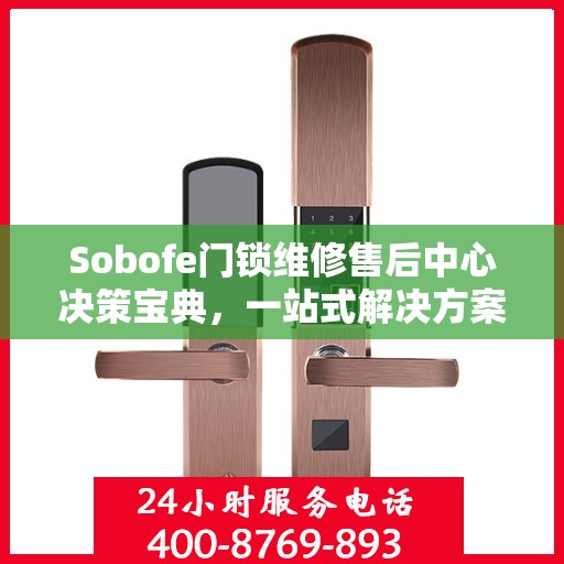 Sobofe门锁维修售后中心决策宝典，一站式解决方案指南
