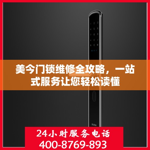 美今门锁维修全攻略，一站式服务让您轻松读懂