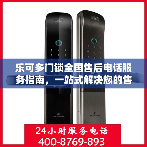 乐可多门锁全国售后电话服务指南，一站式解决您的售后需求